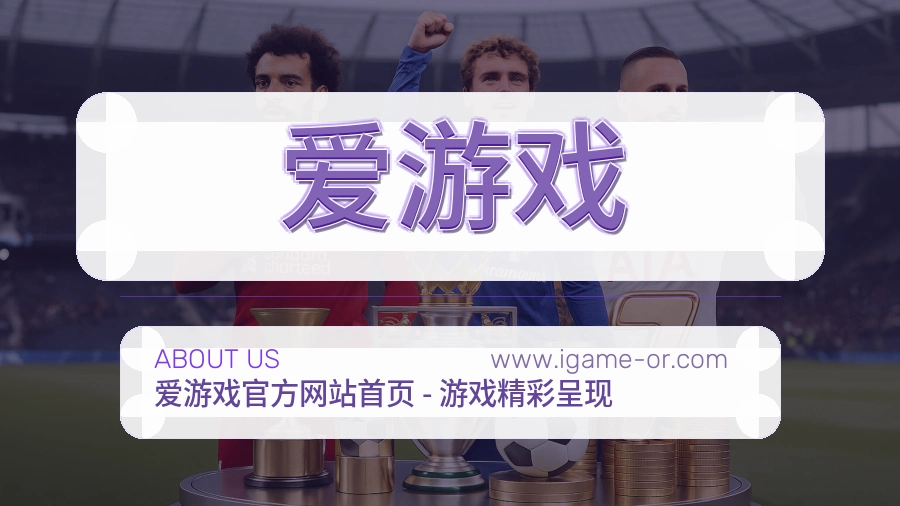 爱游戏