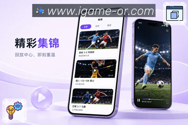爱游戏App赛事轻收藏展示：比赛保存、提醒设置、赛后回看和轻操作